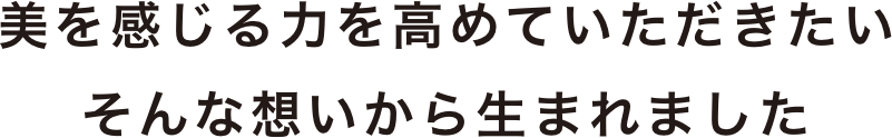 微を感じる力を高めていただきたい そんな想いから生まれました