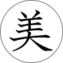 美